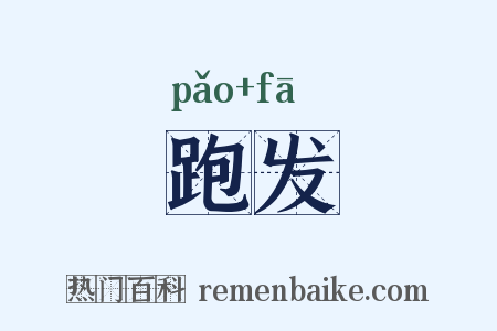 跑发是什么意思的图片